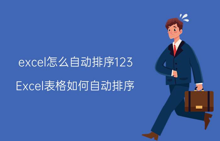 excel怎么自动排序123 Excel表格如何自动排序？